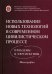 Использование новых технологий в современном цивилистическом процессе: проблемы и перспективы: монография