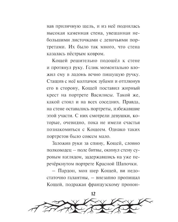 Кощей. Похититель невест