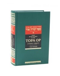 Тора Ор (Тора - свет). Т. 1. 2-е изд
