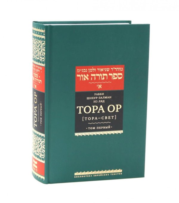 Библиотека Еврейских текстов. Хасидизм Тора Ор (Тора - свет). Т. 1. 2-е изд