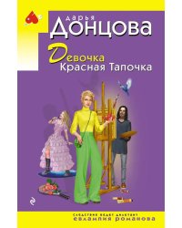 Девочка Красная Тапочка