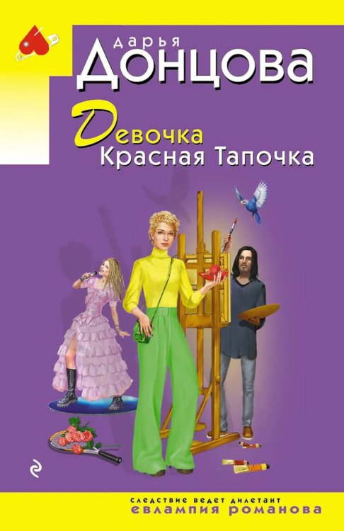 Обложка книги «Девочка Красная Тапочка» — Донцова Дарья Аркадьевна, ISBN 9785042422812