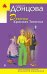 Обложка книги «Девочка Красная Тапочка» — Донцова Дарья Аркадьевна, ISBN 9785042422812