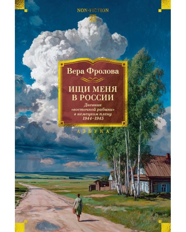 Ищи меня в России. Дневник «восточной рабыни» в немецком плену. 1944-1945