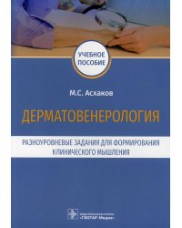 Дерматовенерология. Разноуровневые задания для формирования клинического мышления: учебное пособие