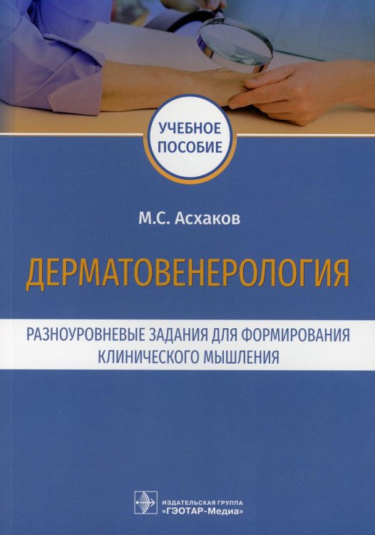 Дерматовенерология. Разноуровневые задания для формирования клинического мышления: учебное пособие