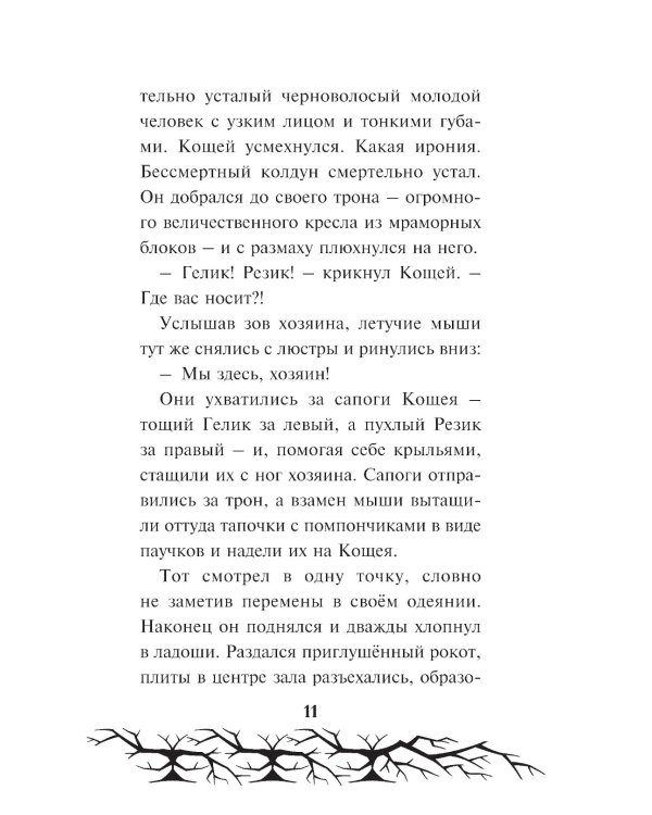 Кощей. Похититель невест