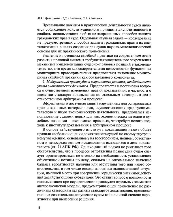 Использование новых технологий в современном цивилистическом процессе: проблемы и перспективы: монография