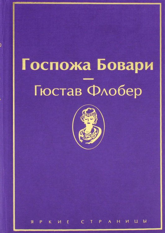Госпожа Бовари
