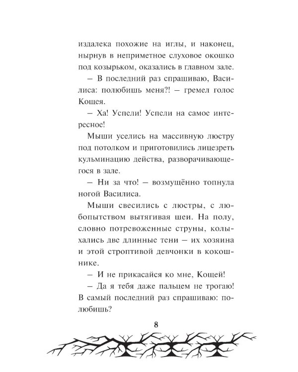 Кощей. Похититель невест