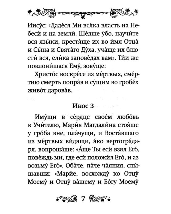 Акафист Воскресению Христову