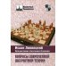 Шахматный университет Вопросы современной шахматной теории