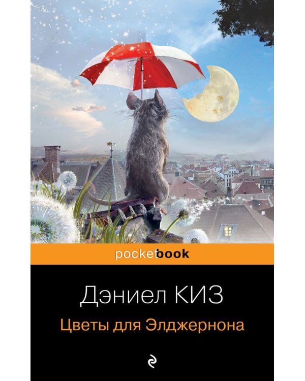 Дополнительное изображение книги «Цветы для Элджернона»
