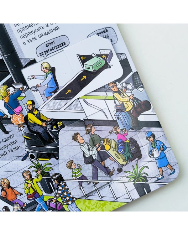 Как устроен аэропорт: книжка с окошками