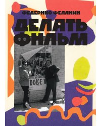 Делать фильм