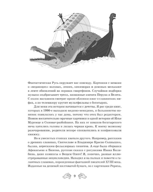 Дополнительное изображение книги «Фантастическая Русь. От кикимор романтизма до славянского киберпанка. Славянские мифы и фольклор в искусстве и масскульте XVIII–XXI веков»
