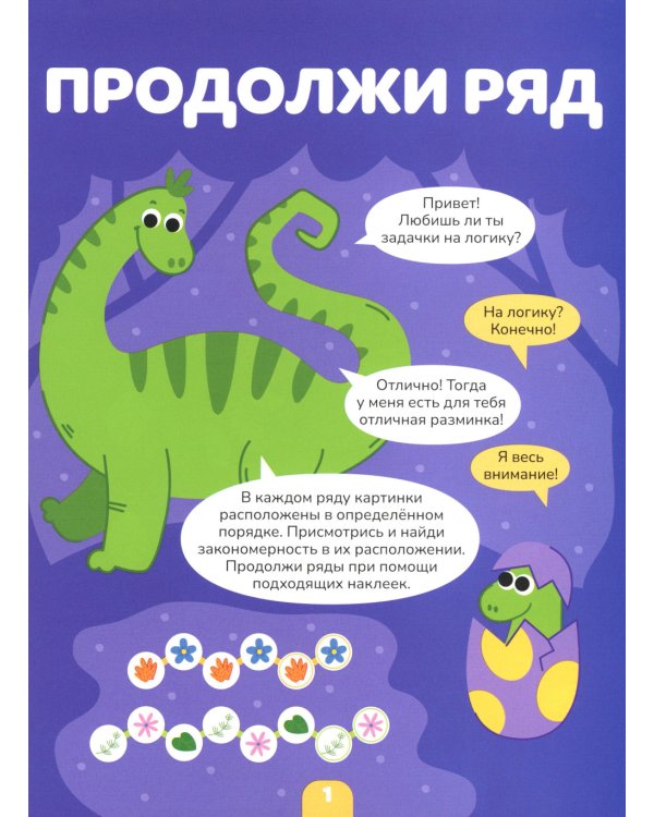 Логика с наклейками. Динозавры