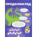 Логика с наклейками. Динозавры