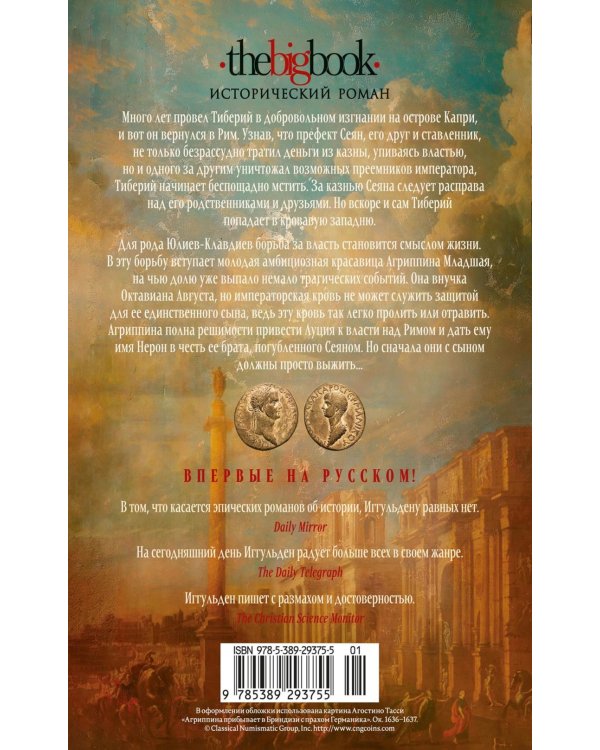 Нерон: роман