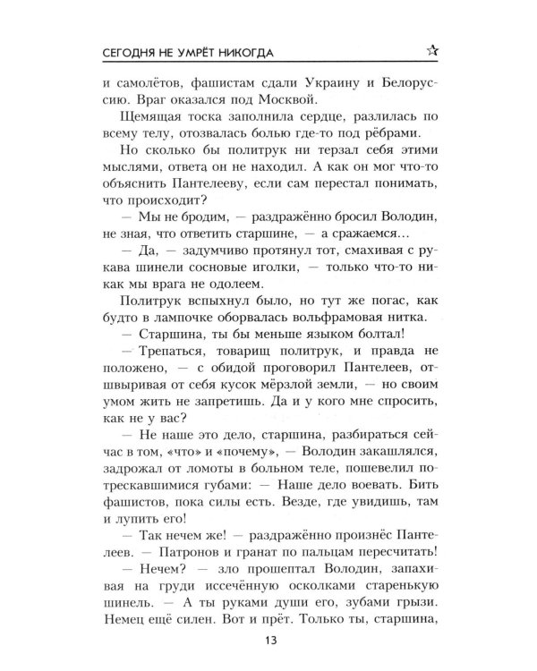 ВП Сегодня не умрет никогда: роман
