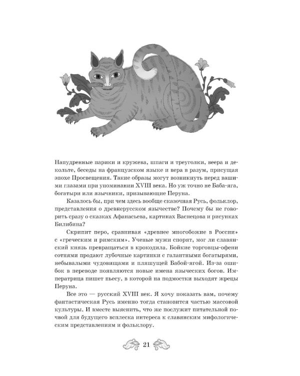 Дополнительное изображение книги «Фантастическая Русь. От кикимор романтизма до славянского киберпанка. Славянские мифы и фольклор в искусстве и масскульте XVIII–XXI веков»