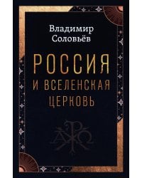 Россия и Вселенская Церковь