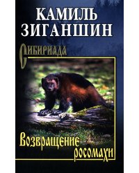 Возвращение росомахи: повести