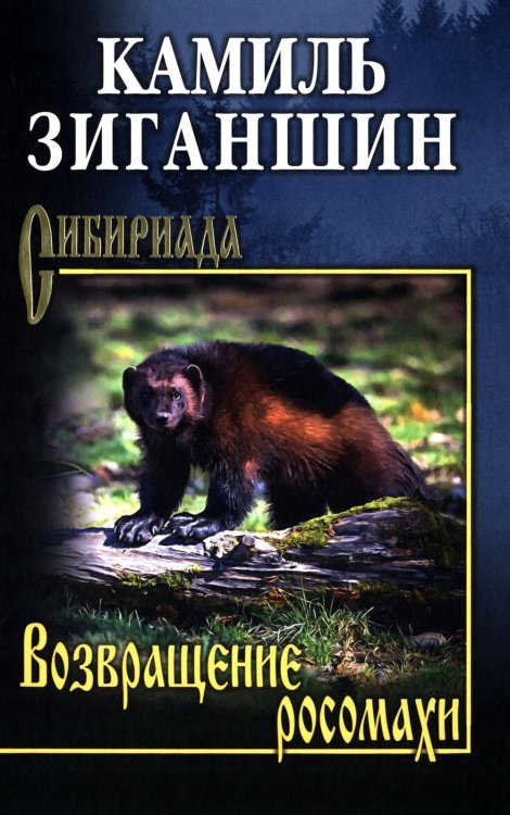 Сибириада Возвращение росомахи: повести