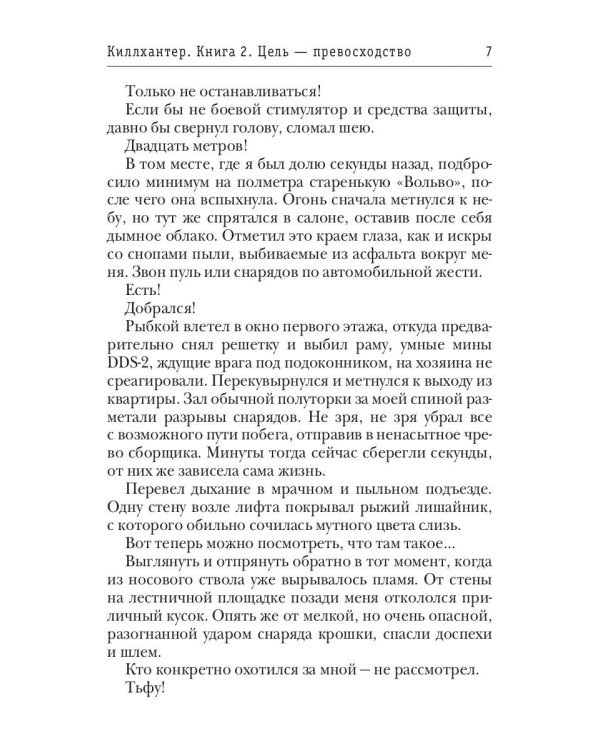 Киллхантер. Кн. 2. Цель - превосходство