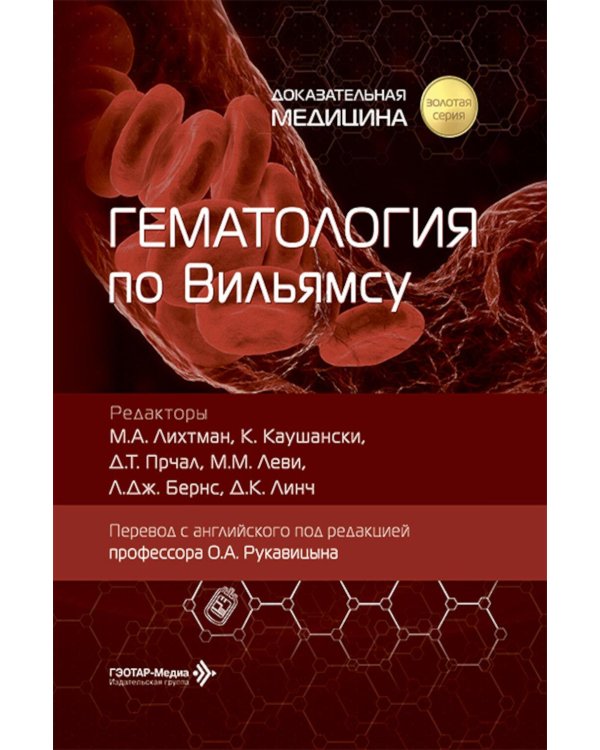 Дополнительное изображение книги «Гематология по Вильямсу»