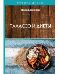 Талассо и диеты