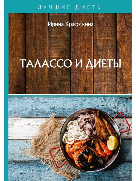 Лучшие диеты Талассо и диеты