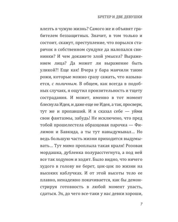 Бретер и две девушки