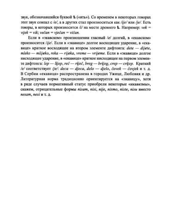 Сербский язык. Практическая грамматика с упражнениями и ключами. Учебник. 3-е изд