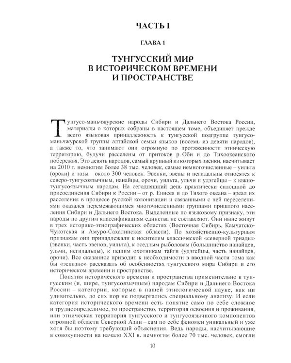 Дополнительное изображение книги «Тунгусо-манчьжурские народы Сибири и Дальнего Востока. 2-е изд., стер»