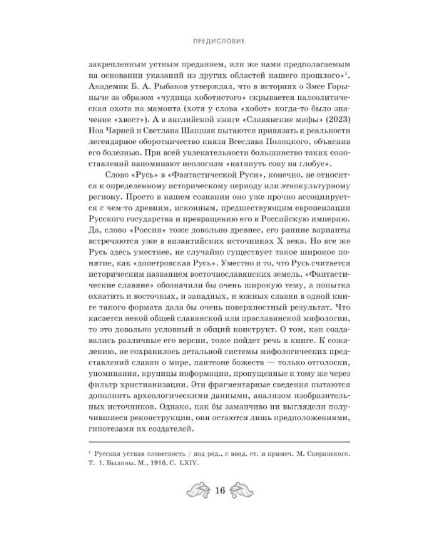 Дополнительное изображение книги «Фантастическая Русь. От кикимор романтизма до славянского киберпанка. Славянские мифы и фольклор в искусстве и масскульте XVIII–XXI веков»