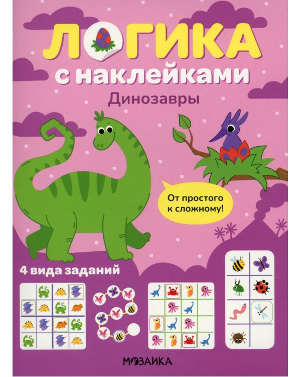 Логика с наклейками. Динозавры