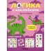 Логика с наклейками. Динозавры