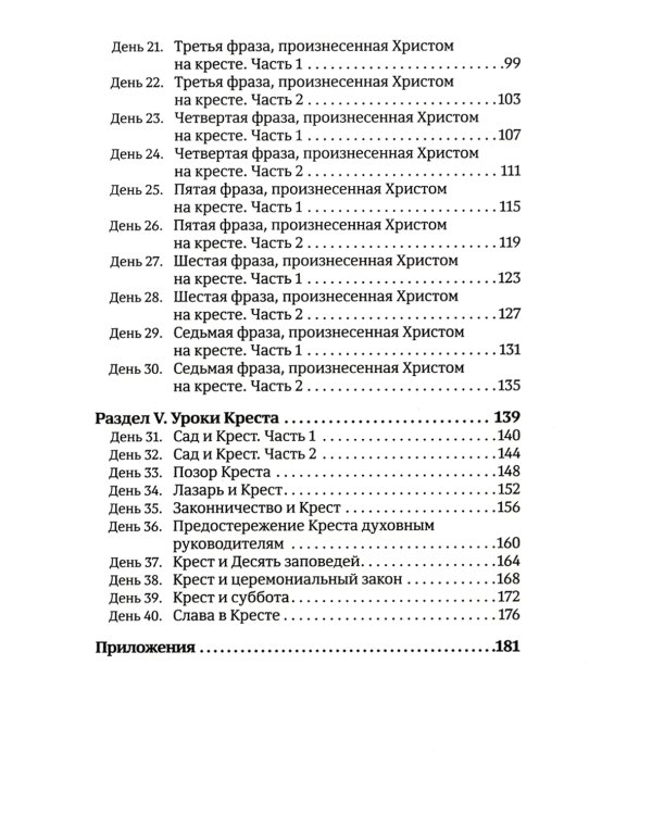 40 дней в молитве и размышлениях о Кресте Христовом. Кн. 5