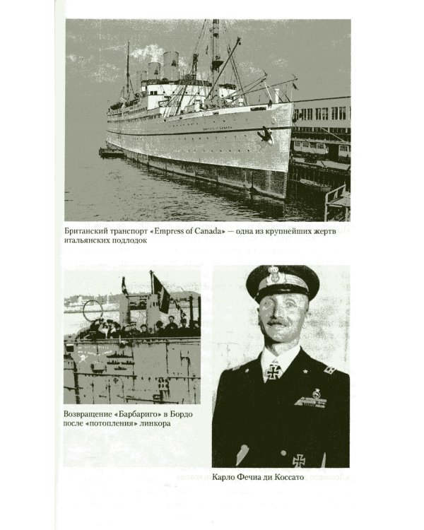 Подводный флот Муссолини. Итальянские субмарины в битве за Атлантику. 1940-1943