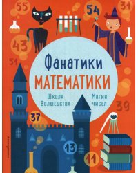 Школа волшебства. Магия чисел