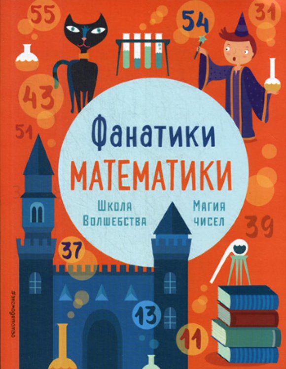 Школа волшебства. Магия чисел