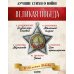 Дополнительное изображение книги «Лучшие стихи о войне (комплект из 5 книг)»