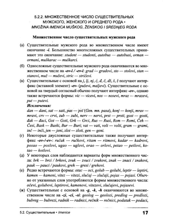 Сербский язык. Практическая грамматика с упражнениями и ключами. Учебник. 3-е изд