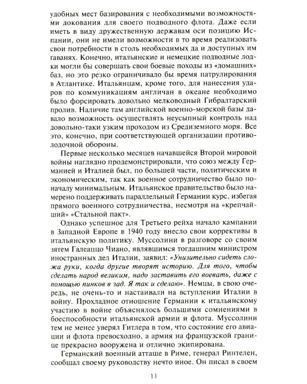 Подводный флот Муссолини. Итальянские субмарины в битве за Атлантику. 1940-1943