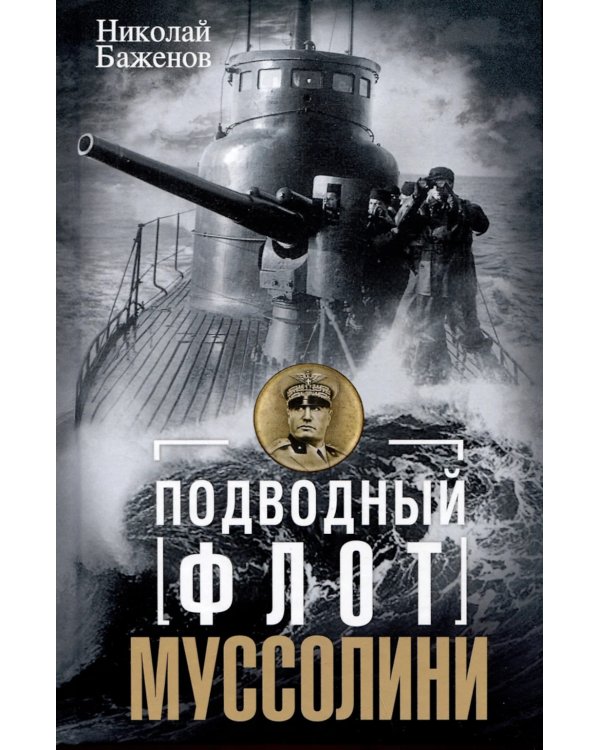 Подводный флот Муссолини. Итальянские субмарины в битве за Атлантику. 1940-1943