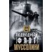 Подводный флот Муссолини. Итальянские субмарины в битве за Атлантику. 1940-1943