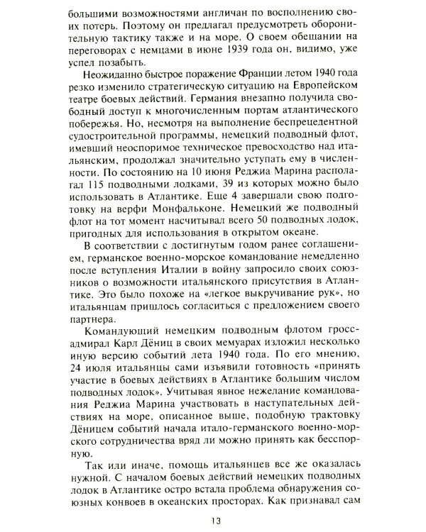 Подводный флот Муссолини. Итальянские субмарины в битве за Атлантику. 1940-1943