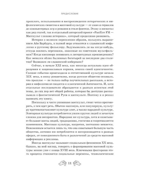 Дополнительное изображение книги «Фантастическая Русь. От кикимор романтизма до славянского киберпанка. Славянские мифы и фольклор в искусстве и масскульте XVIII–XXI веков»