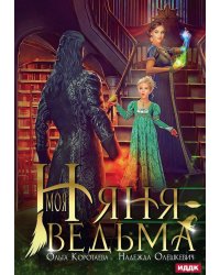 Моя няня — ведьма